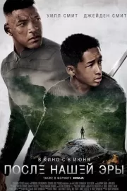 После нашей эры / After Earth