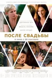 После свадьбы / After the Wedding