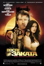 После заката / After the Sunset