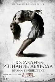 Последнее изгнание дьявола: Второе пришествие / The Last Exorcism Part II