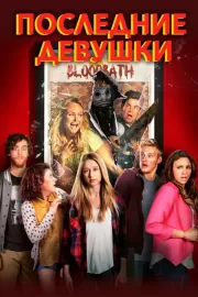 Последние девушки / The Final Girls