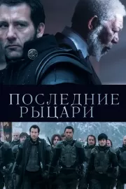 Последние рыцари / Last Knights