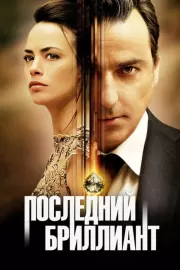 Последний бриллиант / Le dernier diamant