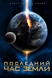 Последний час Земли / Earth's Final Hours