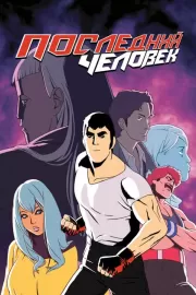 Последний человек / Lastman