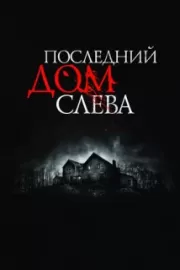 Последний дом слева / The Last House on the Left