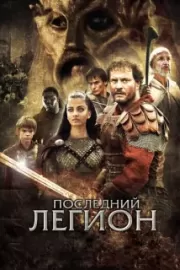 Последний легион / The Last Legion