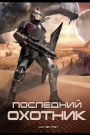 Последний охотник / Hunter Prey