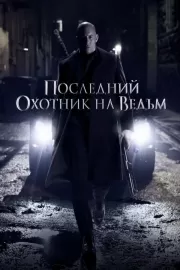 Последний охотник на ведьм / The Last Witch Hunter