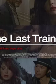 Последний поезд / The Last Train