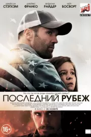 Последний рубеж / Homefront