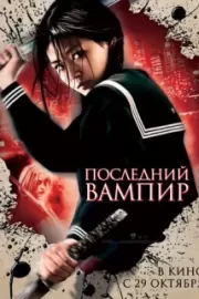 Последний вампир / Blood: The Last Vampire