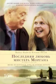 Последняя любовь мистера Моргана / Mr. Morgan's Last Love