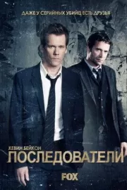 Последователи / The Following