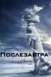 Послезавтра / The Day After Tomorrow