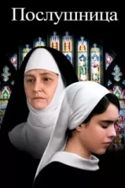 Послушница / Novitiate