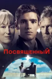 Посвященный / The Giver