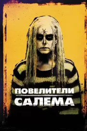 Повелители Салема / The Lords of Salem