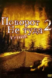 Поворот не туда 2: Тупик / Wrong Turn 2: Dead End