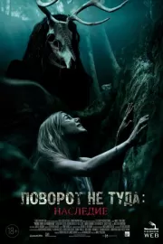 Поворот не туда: Наследие / Wrong Turn: The Foundation