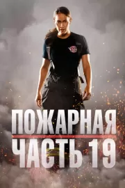 Пожарная часть 19 / Station 19