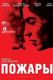 Пожары / Incendies