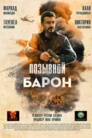 Позывной «Барон» / Позывной «Барон»