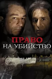 Право на убийство / Righteous Kill