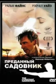 Преданный садовник / The Constant Gardener