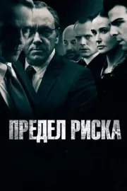 Предел риска / Margin Call