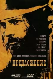 Предложение / The Proposition