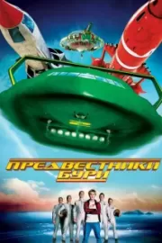 Предвестники бури / Thunderbirds