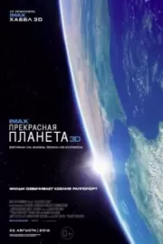 Прекрасная планета / A Beautiful Planet