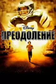 Преодоление / Invincible