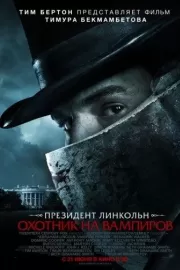 Президент Линкольн: Охотник на вампиров / Abraham Lincoln: Vampire Hunter