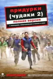 Придурки 2 / Jackass Number Two