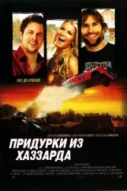 Придурки из Хаззарда / The Dukes of Hazzard