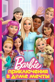 Приключения Барби в доме мечты / Barbie: Life in the Dreamhouse