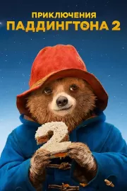 Приключения Паддингтона 2 / Paddington 2