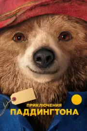 Приключения Паддингтона / Paddington