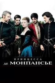 Принцесса де Монпансье / La princesse de Montpensier