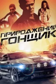 Прирожденный гонщик / Born to Race