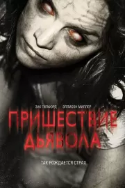 Пришествие Дьявола / Devil's Due