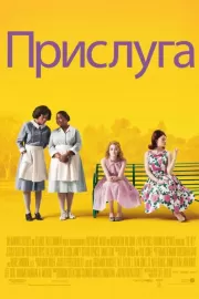 Прислуга / The Help