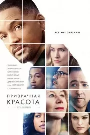 Призрачная красота / Collateral Beauty