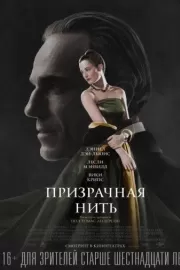 Призрачная нить / Phantom Thread