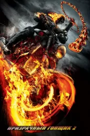 Призрачный гонщик 2 / Ghost Rider: Spirit of Vengeance