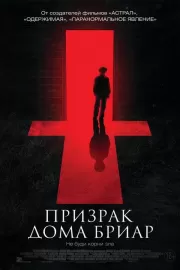 Призрак дома Бриар / The Unspoken