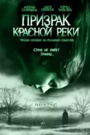 Призрак Красной реки / An American Haunting