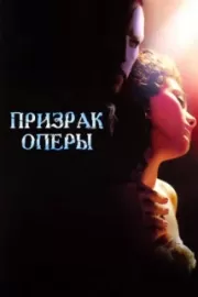 Призрак оперы / The Phantom of the Opera